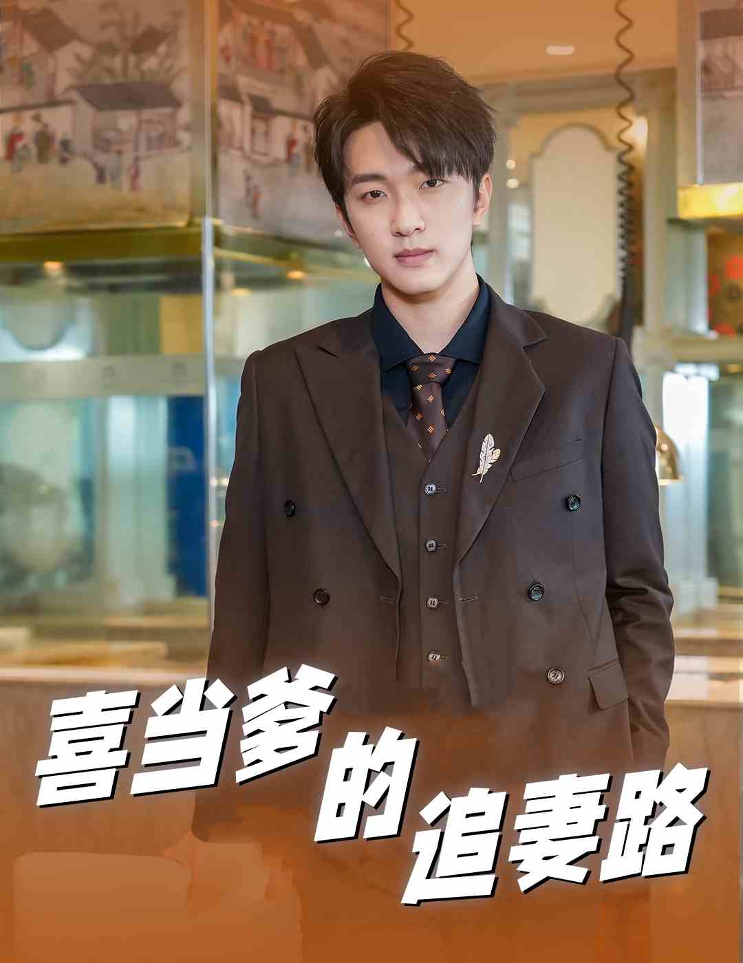 喜当爹的追妻路(61集)