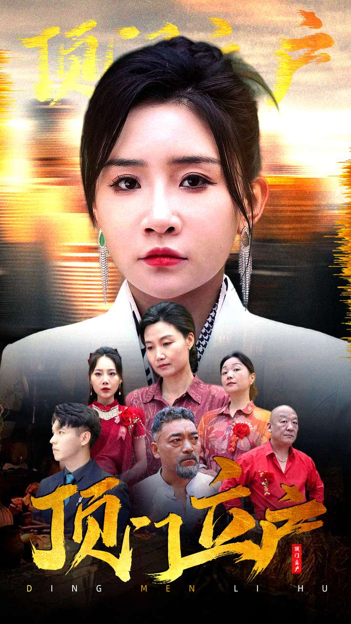 顶门立户(80集)刘小喵