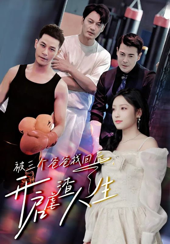 被三个爸爸找回后,开启虐渣人生(75集)