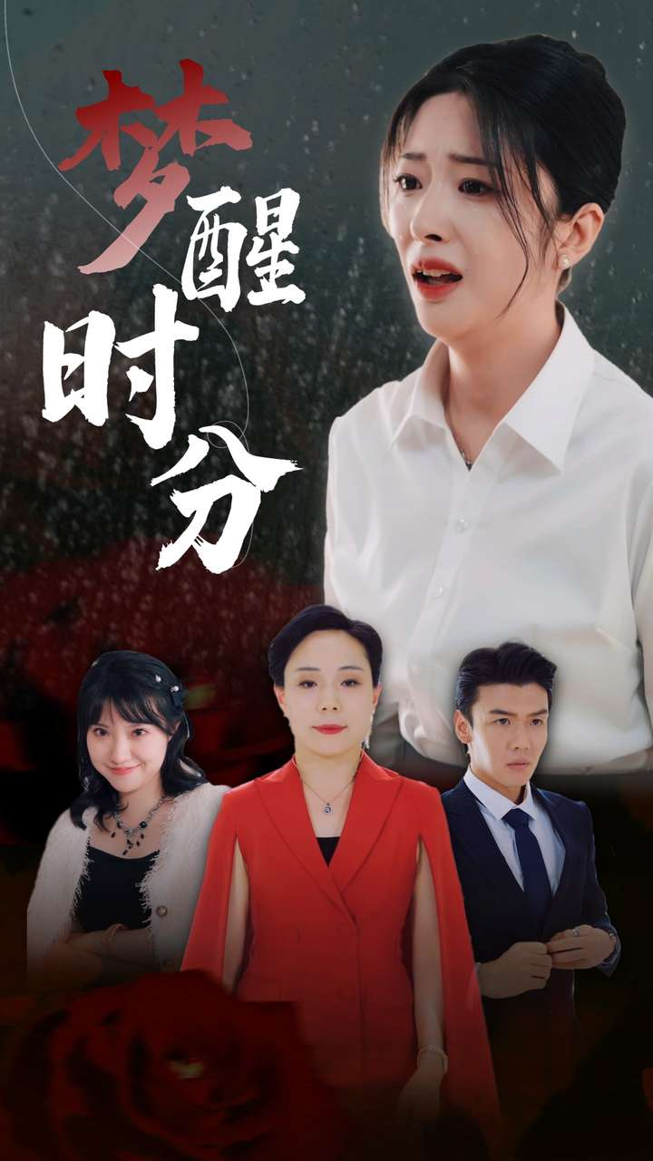 梦醒时分(80集)邹佳欣