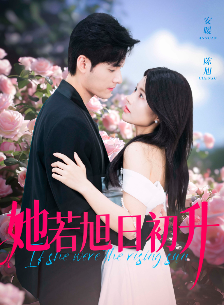 她若旭日初升(40集)