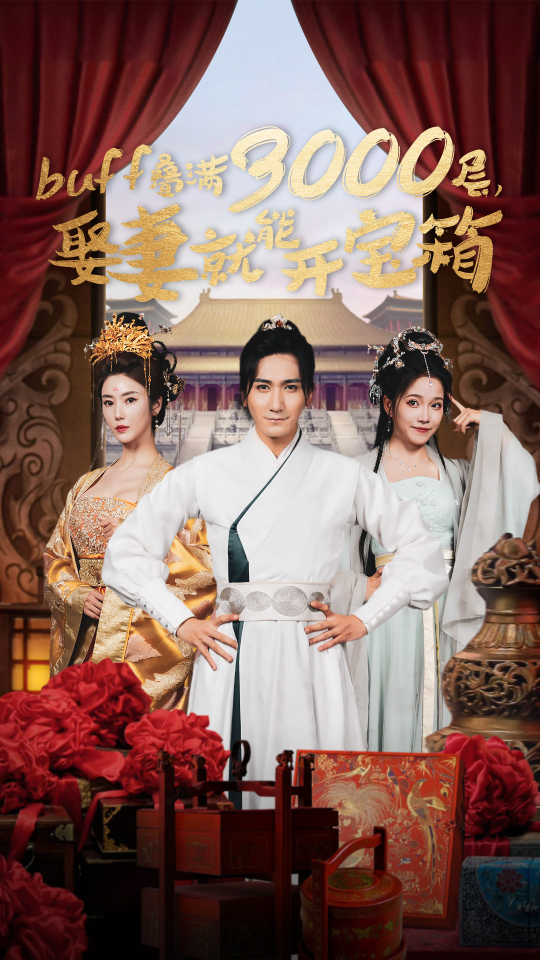 buff叠满3000层,娶妻就能开宝箱(54集)穿越剧