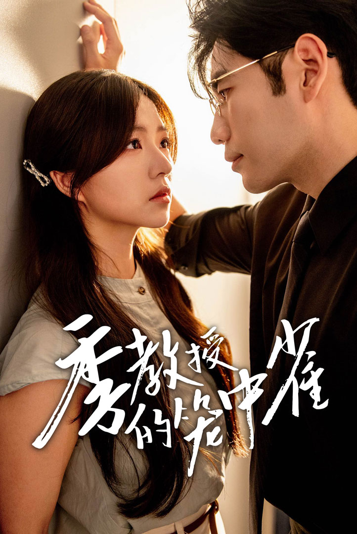 季教授的笼中雀(50集)秦毅&付予