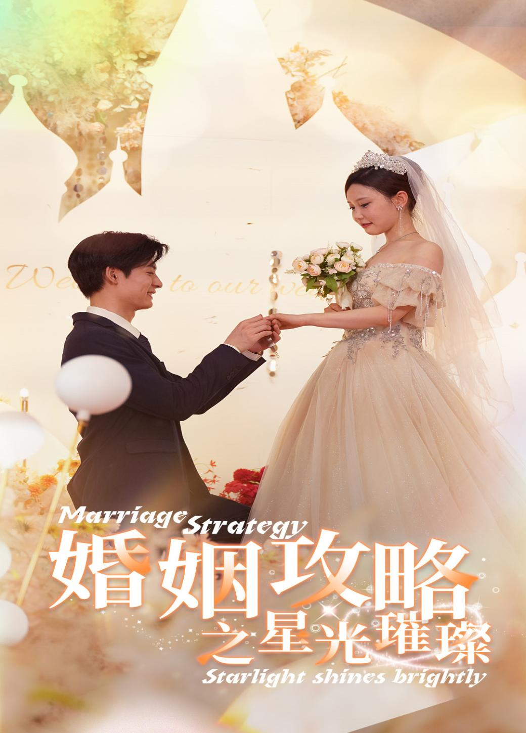 婚姻攻略之星光璀璨(32集)