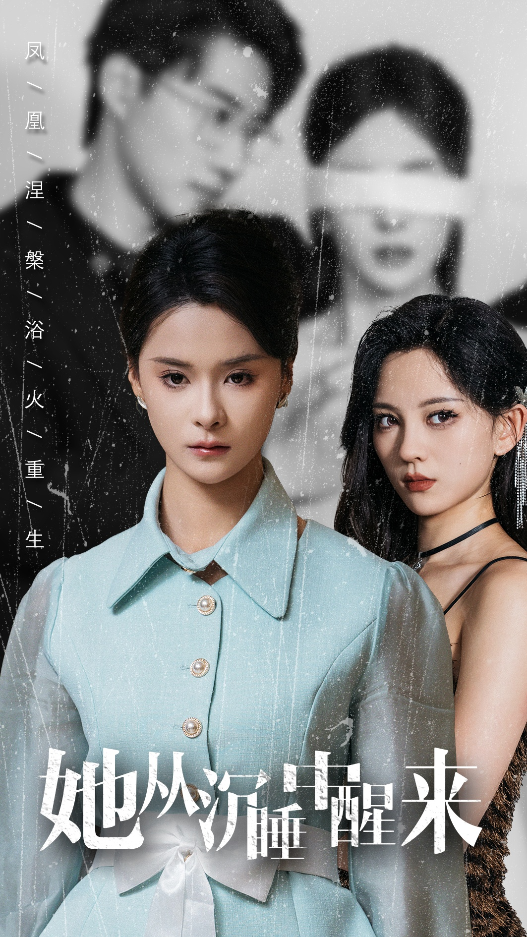 她从沉睡中醒来(60集)孟娜