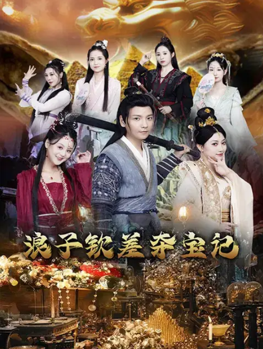 浪子钦差夺宝记(92集)穿越剧