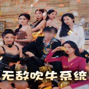 无敌吹牛系统(100集)