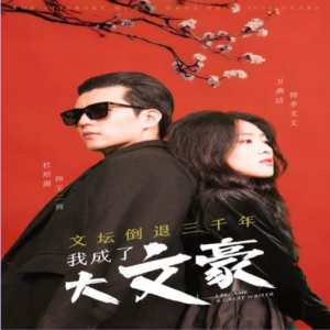 文坛倒退,我成了大文豪(99集)