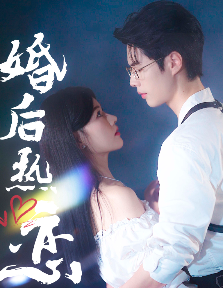 婚后热恋(36集)