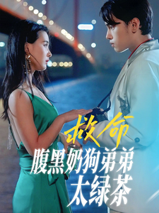 救命腹黑奶狗弟弟太绿茶(72集)张楚萱