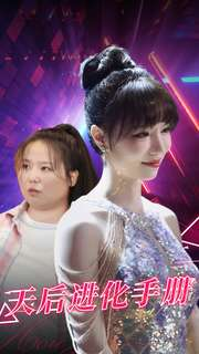 天后进化手册(102集)