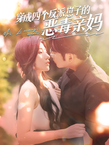 穿成四个反派崽子的恶毒亲妈(100集)