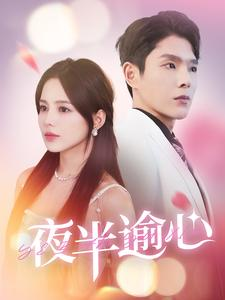 夜半逾心(100集)