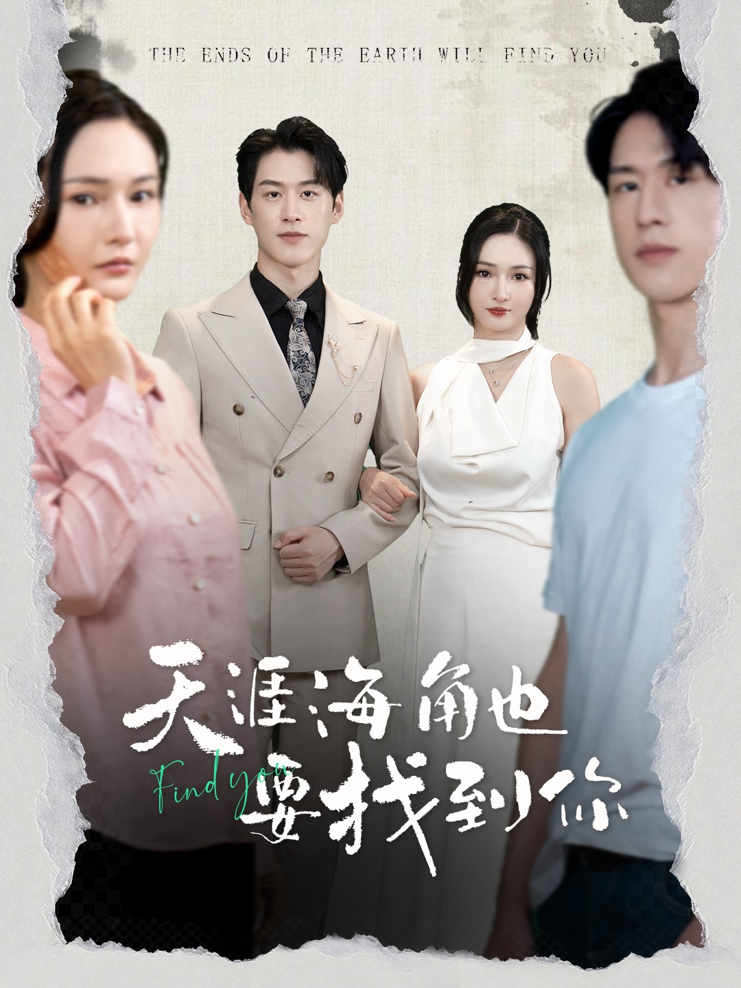 天涯海角也要找到你(60集)胡冬晴