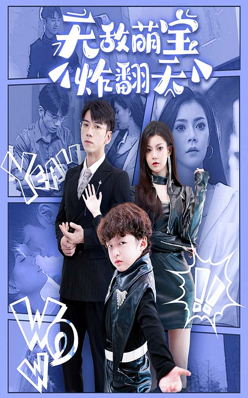 无敌萌宝炸翻天(68集)