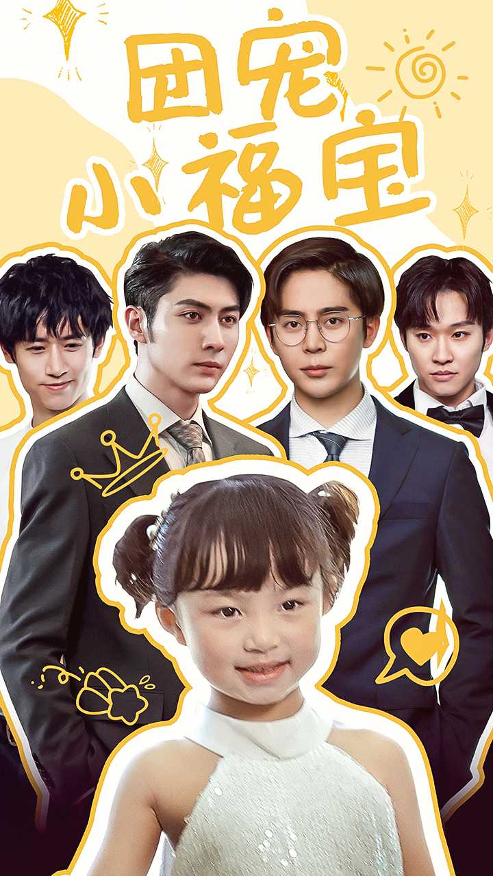 团宠小福宝(67集)