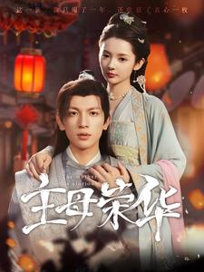 主母荣华(99集)觅七