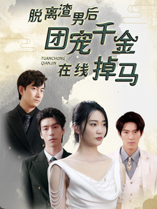 脱离渣男后团宠千金在线掉马$离婚后被五个大佬弟弟宠上天(81集)