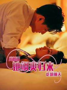 离婚后她飒爽归来虐翻前夫(77集)