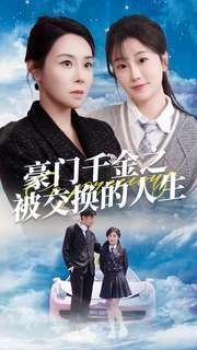 豪门千金之被交换的人生(82集)