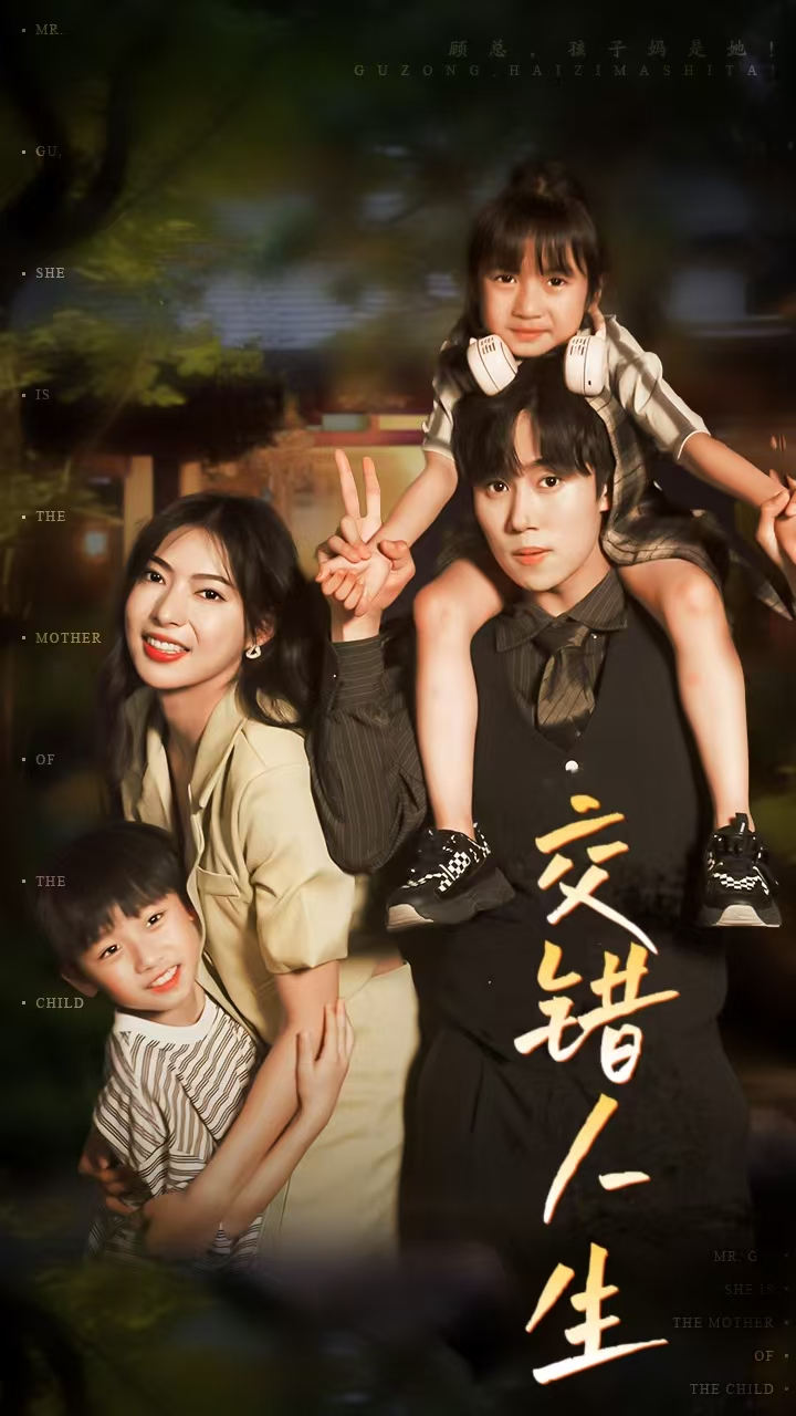 交错人生$顾总孩子妈是她(78集)