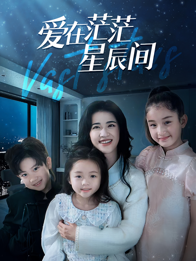 爱在茫茫星辰间(69集)