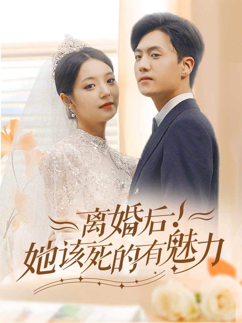 离婚后,她该死的有魅力(87集)