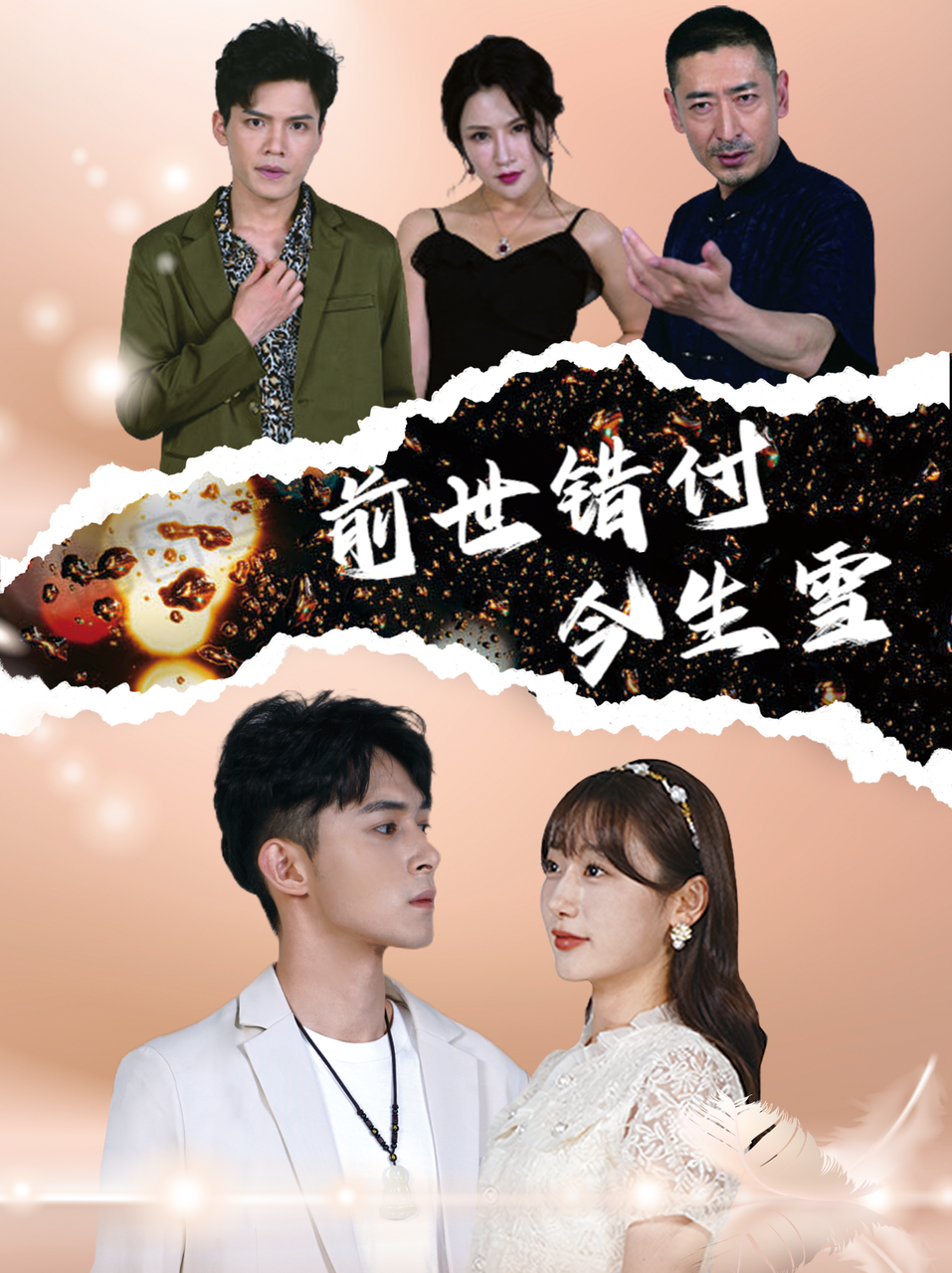 前世错付今生雪(85集)