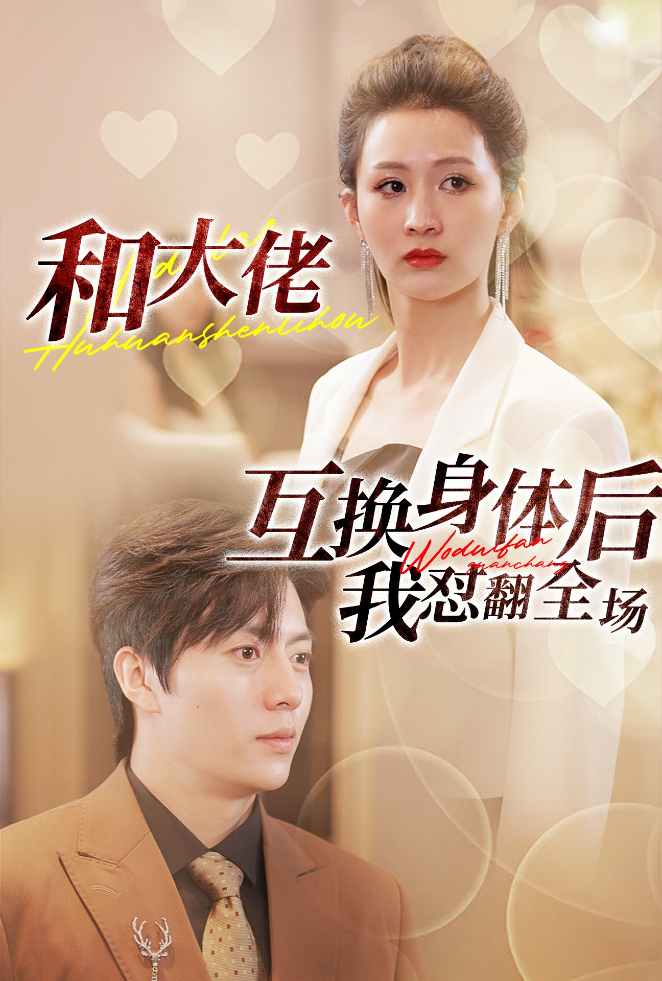 和大佬互换身体后我怼翻全场(89集)李茉