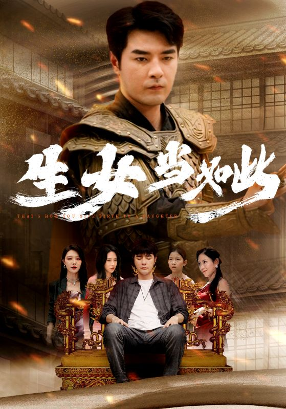 生女当如此(77集)钟莹玲