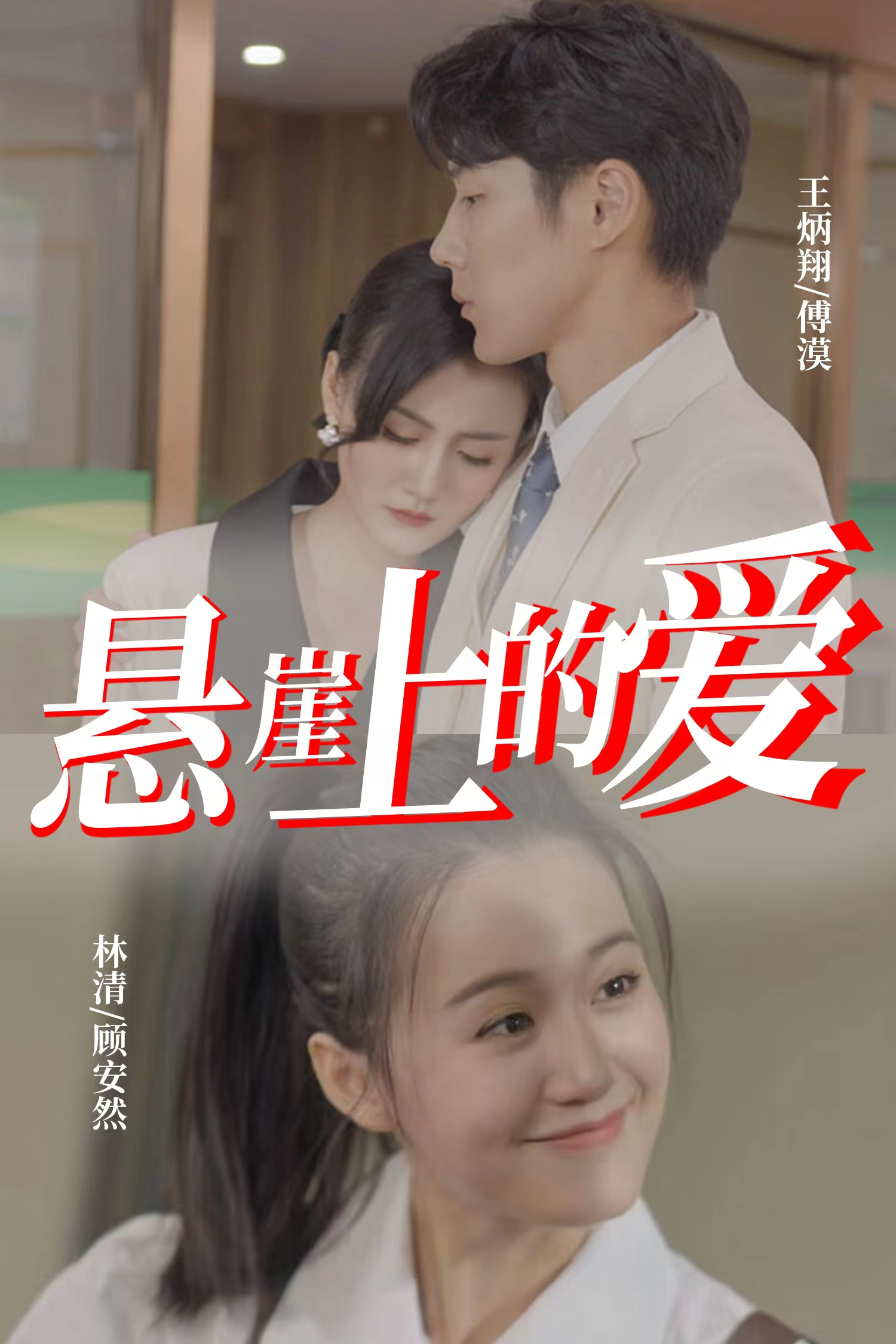 悬崖上的爱(55集)