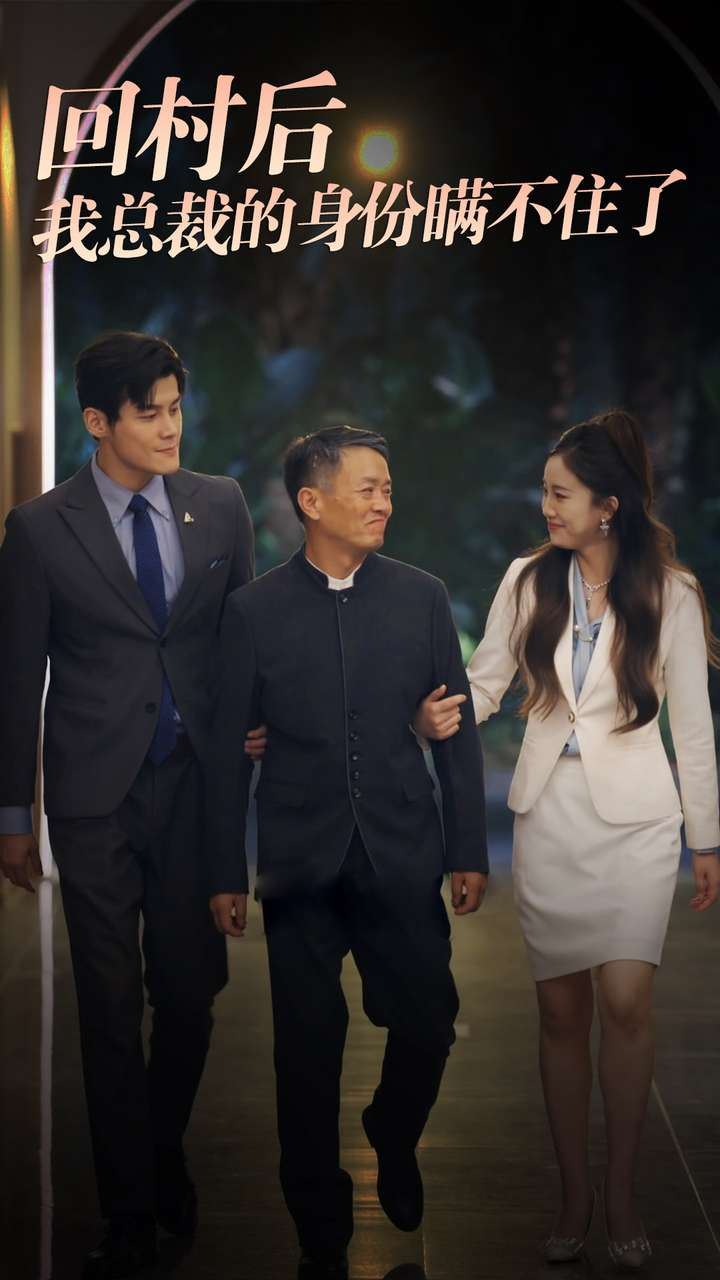 回村后我总裁的身份瞒不住了(80集)