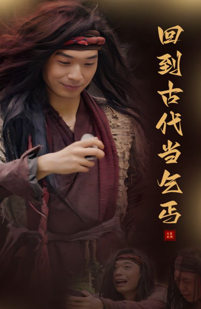 回到古代当乞丐(80集)