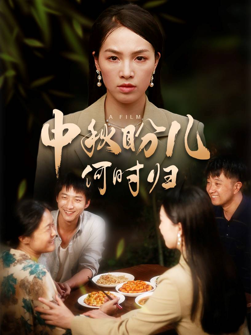 中秋盼儿何时归(40集)