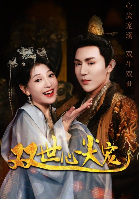 双世心尖宠(80集)