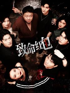 致命红包(55集)