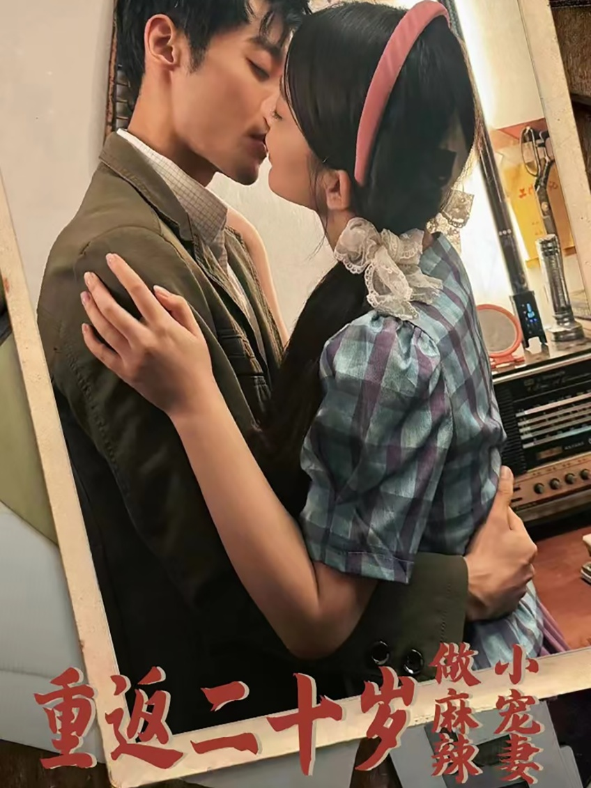 重返二十岁做麻辣小宠妻(80集)