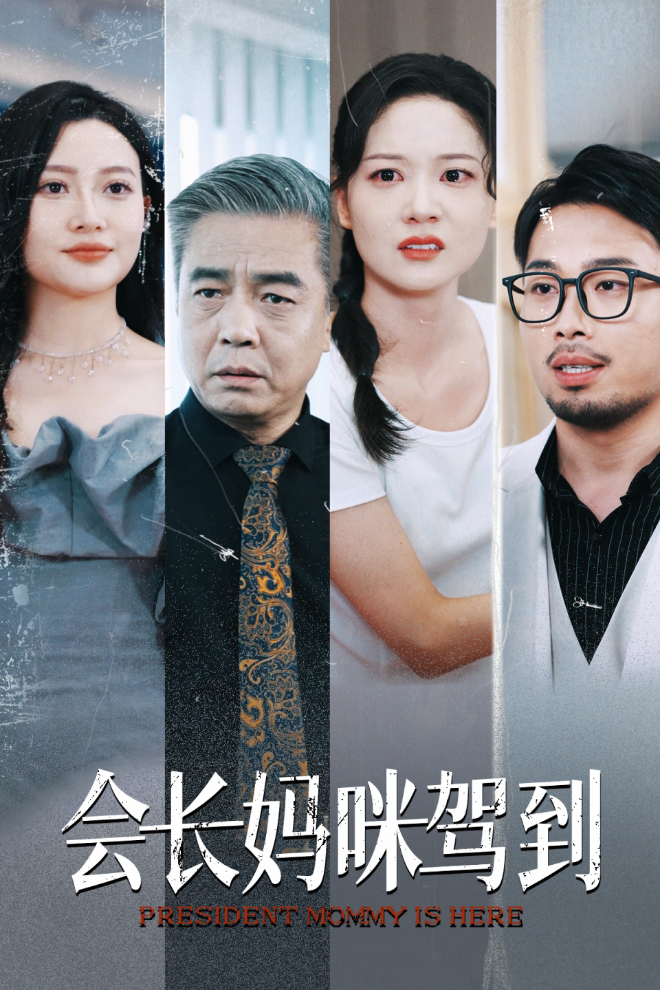 会长妈咪驾到(34集)