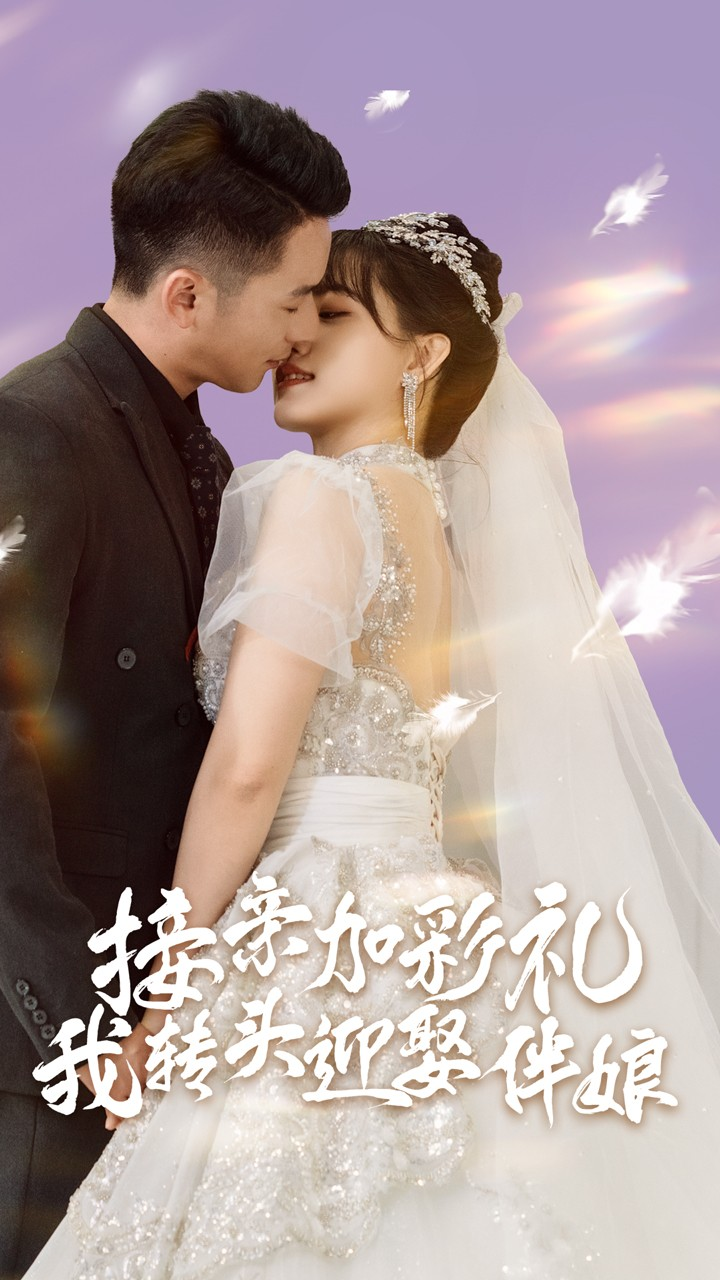 接亲加彩礼,我转头迎娶伴娘(41集)昕昕