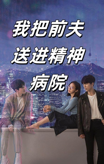 我把前夫送进精神病院(31集)李媛菁