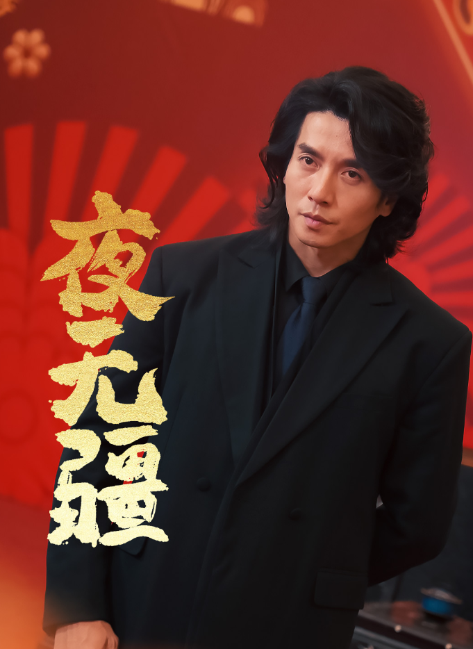 夜无疆(70集)张璇