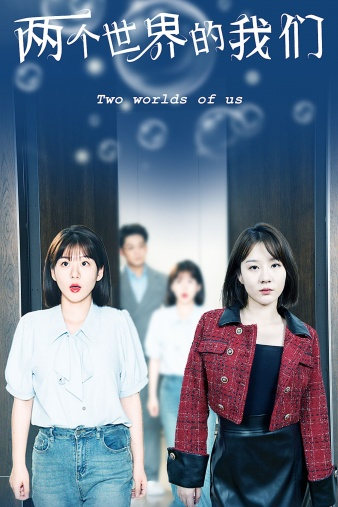 两个世界的我们(60集)