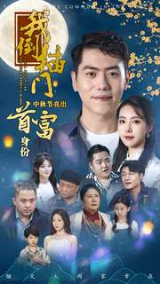 我倒插门中秋节亮出首富身份(80集)啾啾