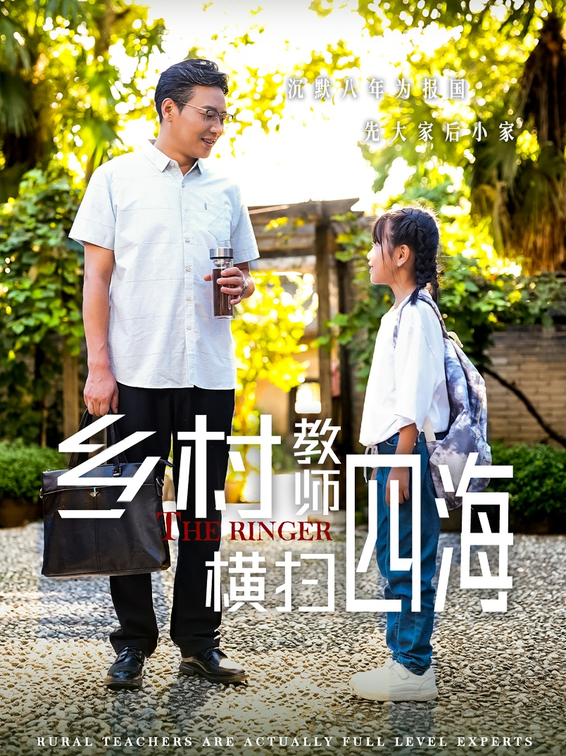 乡村教师横扫四海$奔跑吧老师(60集)