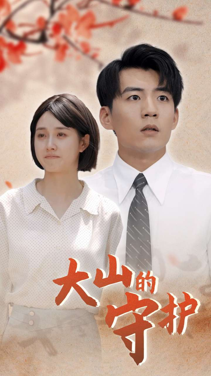 大山的守护(70集)