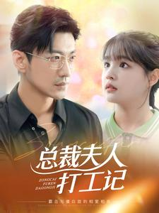 总裁夫人打工记(70集)杨咩咩