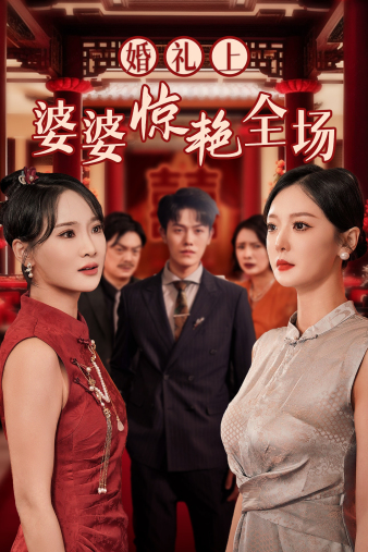 婚礼上婆婆惊艳全场(35集)