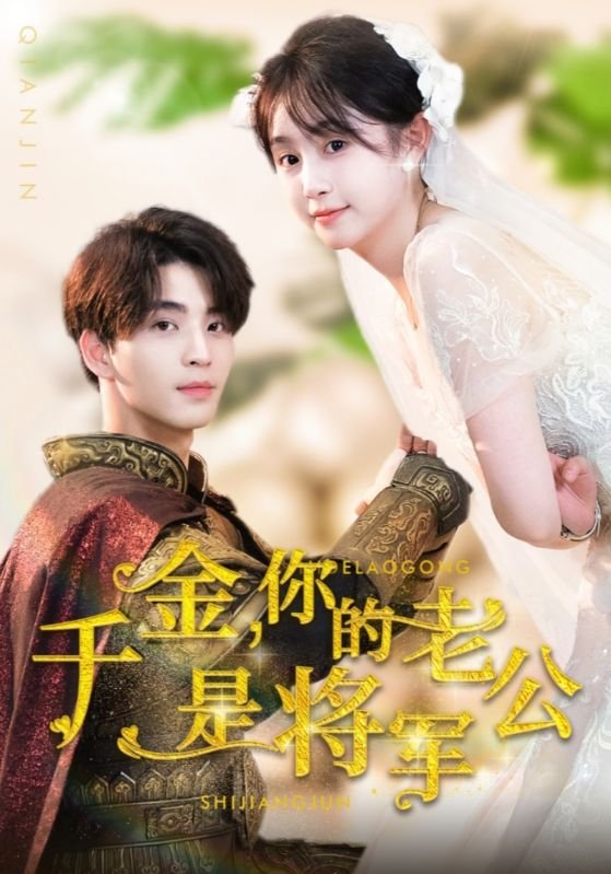 千金驾到旁人速速闪开(80集)高笑笑