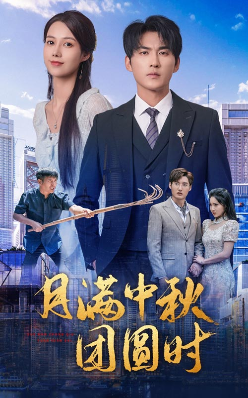 月满中秋团圆时(63集)