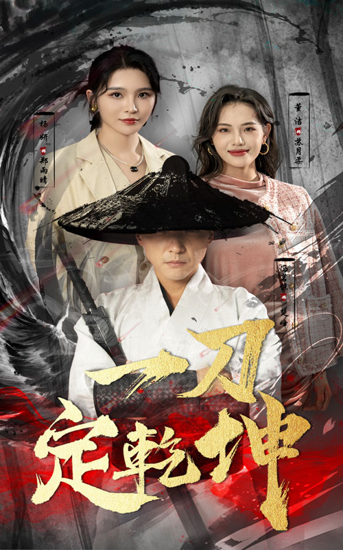 一刀定乾坤(60集)